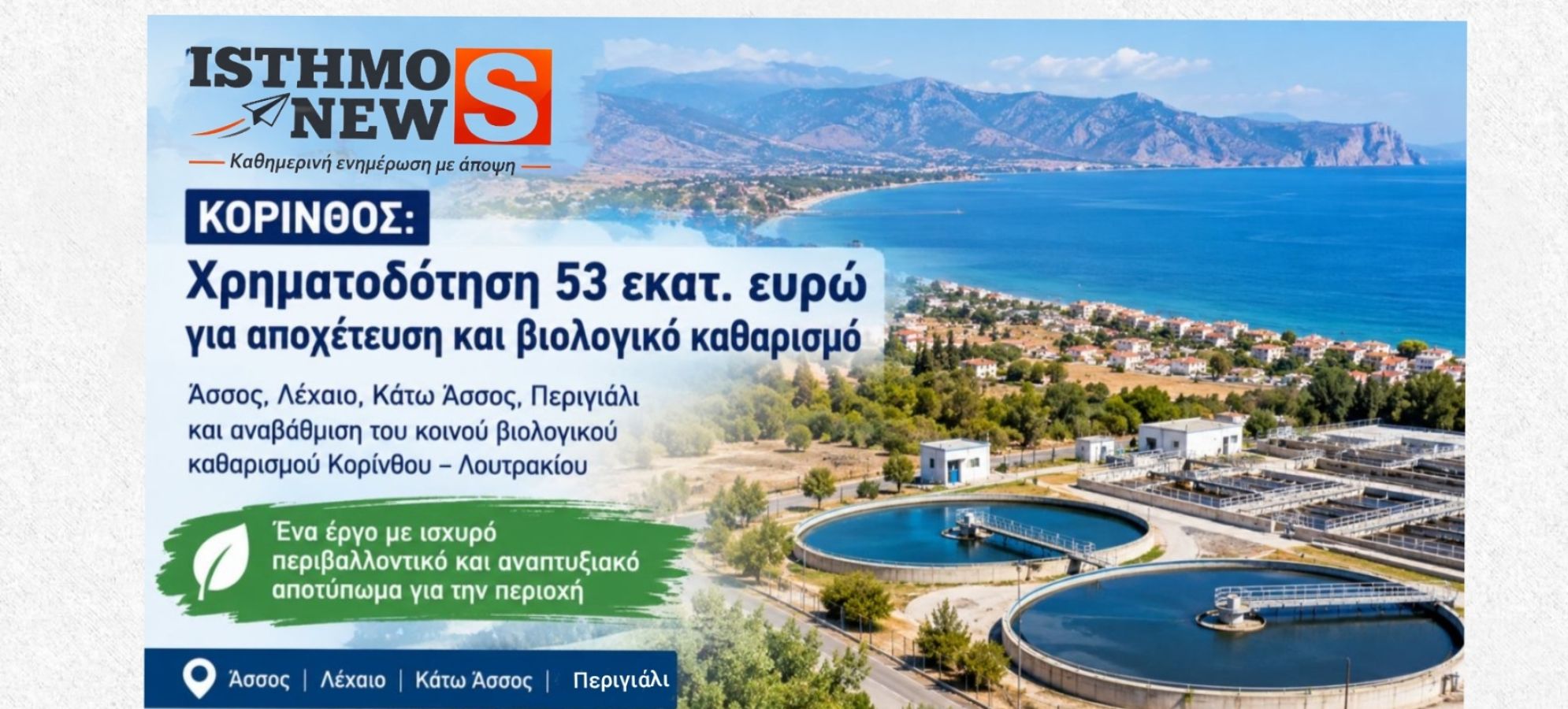 Κόρινθος: Χρηματοδότηση 53 εκατ. ευρώ για αποχέτευση και βιολογικό καθαρισμό
